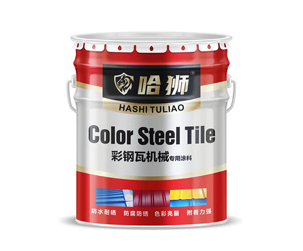 彩鋼瓦機(jī)械專用涂料
